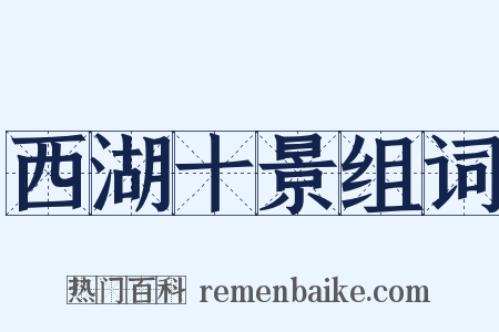 西湖十景组词是什么意思的图片